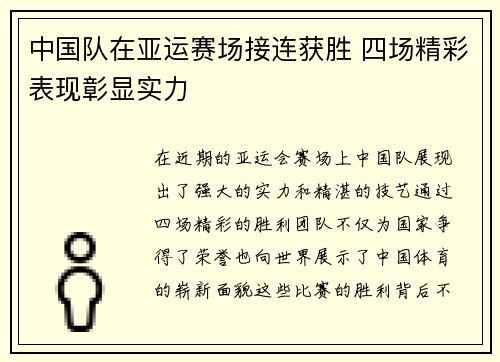 中国队在亚运赛场接连获胜 四场精彩表现彰显实力