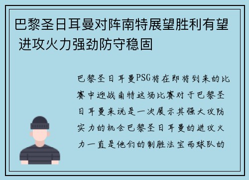 巴黎圣日耳曼对阵南特展望胜利有望 进攻火力强劲防守稳固