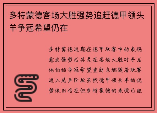 多特蒙德客场大胜强势追赶德甲领头羊争冠希望仍在