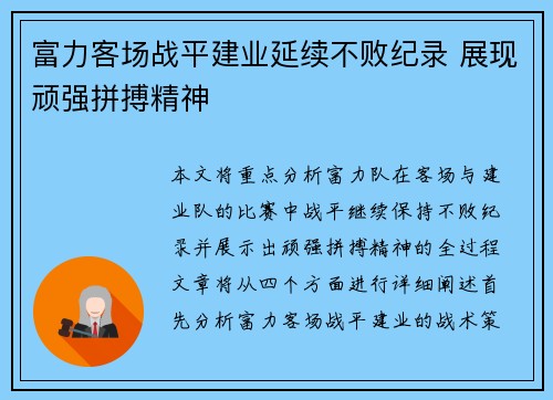 富力客场战平建业延续不败纪录 展现顽强拼搏精神