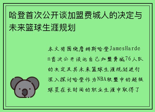 哈登首次公开谈加盟费城人的决定与未来篮球生涯规划
