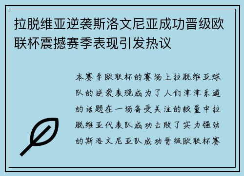 拉脱维亚逆袭斯洛文尼亚成功晋级欧联杯震撼赛季表现引发热议