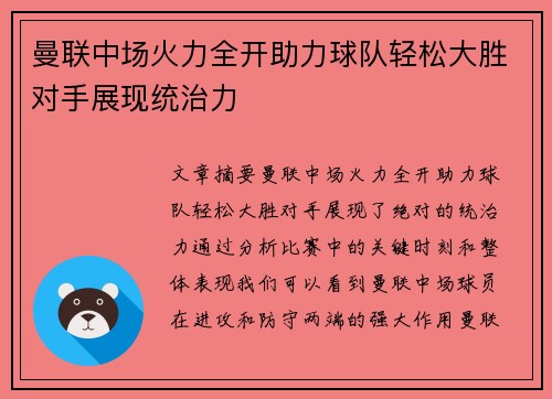 曼联中场火力全开助力球队轻松大胜对手展现统治力