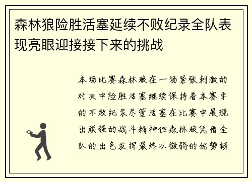 森林狼险胜活塞延续不败纪录全队表现亮眼迎接接下来的挑战