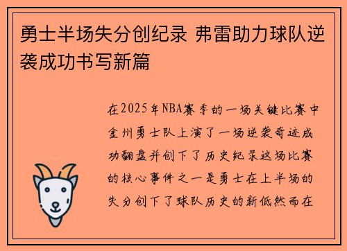勇士半场失分创纪录 弗雷助力球队逆袭成功书写新篇