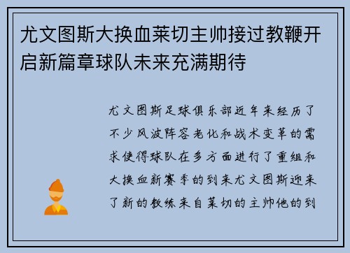 尤文图斯大换血莱切主帅接过教鞭开启新篇章球队未来充满期待