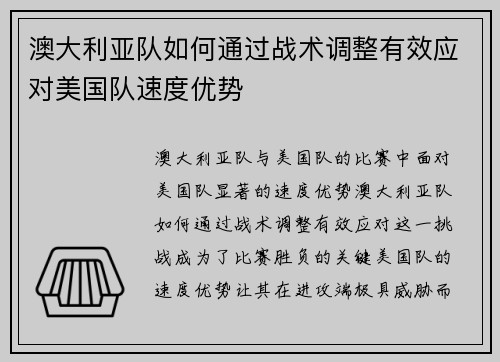 澳大利亚队如何通过战术调整有效应对美国队速度优势