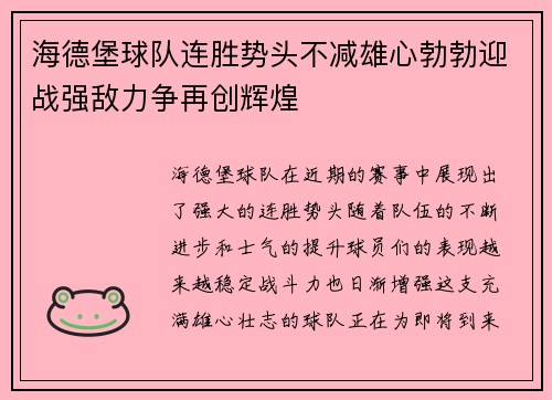 海德堡球队连胜势头不减雄心勃勃迎战强敌力争再创辉煌