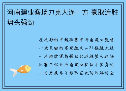 河南建业客场力克大连一方 豪取连胜势头强劲