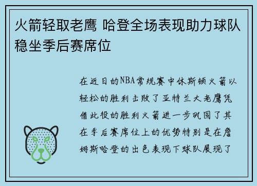 火箭轻取老鹰 哈登全场表现助力球队稳坐季后赛席位