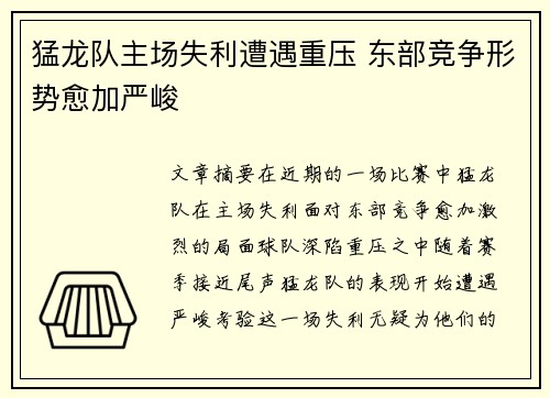 猛龙队主场失利遭遇重压 东部竞争形势愈加严峻