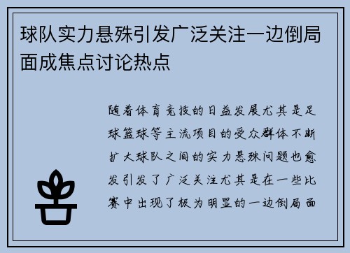 球队实力悬殊引发广泛关注一边倒局面成焦点讨论热点