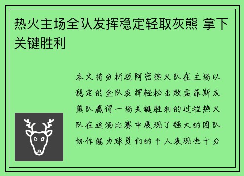 热火主场全队发挥稳定轻取灰熊 拿下关键胜利