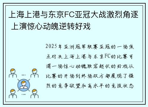 上海上港与东京FC亚冠大战激烈角逐 上演惊心动魄逆转好戏