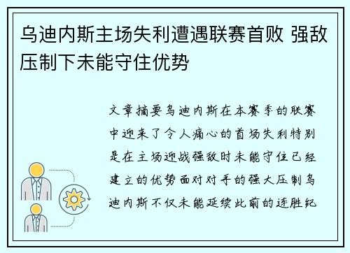 乌迪内斯主场失利遭遇联赛首败 强敌压制下未能守住优势