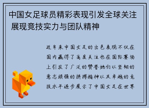 中国女足球员精彩表现引发全球关注 展现竞技实力与团队精神