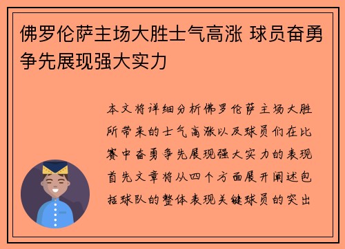 佛罗伦萨主场大胜士气高涨 球员奋勇争先展现强大实力