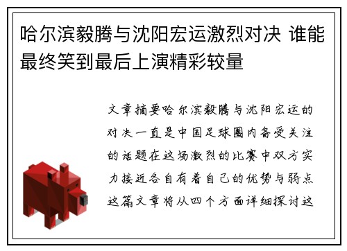 哈尔滨毅腾与沈阳宏运激烈对决 谁能最终笑到最后上演精彩较量