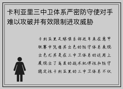 卡利亚里三中卫体系严密防守使对手难以攻破并有效限制进攻威胁