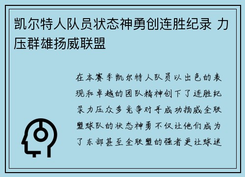 凯尔特人队员状态神勇创连胜纪录 力压群雄扬威联盟