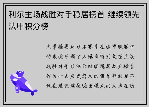 利尔主场战胜对手稳居榜首 继续领先法甲积分榜