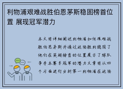 利物浦艰难战胜伯恩茅斯稳固榜首位置 展现冠军潜力