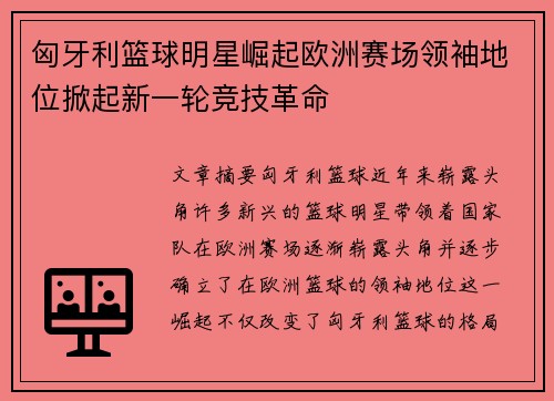 匈牙利篮球明星崛起欧洲赛场领袖地位掀起新一轮竞技革命