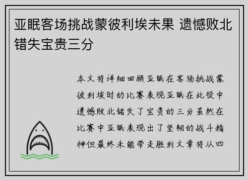 亚眠客场挑战蒙彼利埃未果 遗憾败北错失宝贵三分