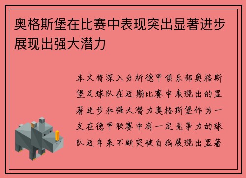 奥格斯堡在比赛中表现突出显著进步展现出强大潜力