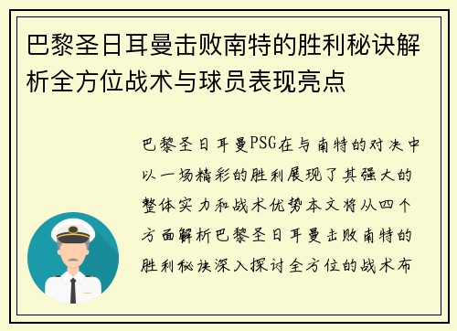巴黎圣日耳曼击败南特的胜利秘诀解析全方位战术与球员表现亮点