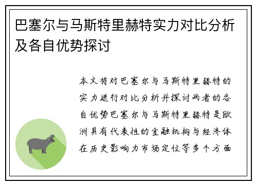 巴塞尔与马斯特里赫特实力对比分析及各自优势探讨