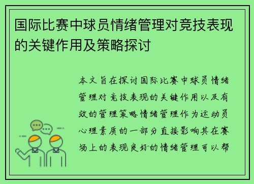 国际比赛中球员情绪管理对竞技表现的关键作用及策略探讨
