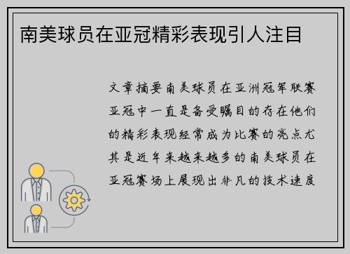 南美球员在亚冠精彩表现引人注目
