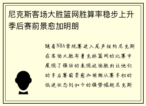 尼克斯客场大胜篮网胜算率稳步上升季后赛前景愈加明朗