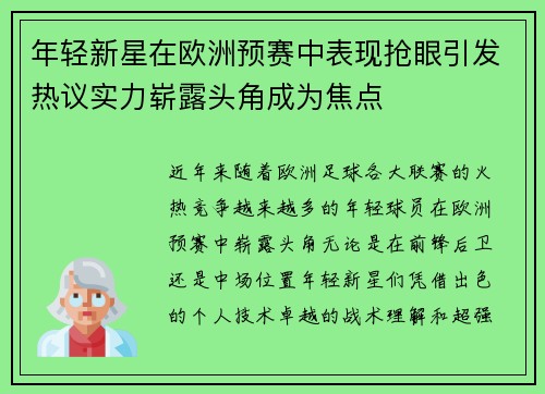 年轻新星在欧洲预赛中表现抢眼引发热议实力崭露头角成为焦点