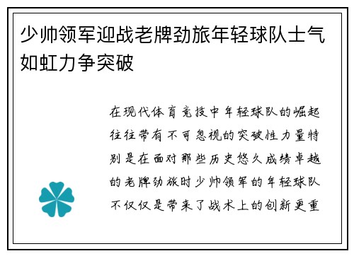 少帅领军迎战老牌劲旅年轻球队士气如虹力争突破