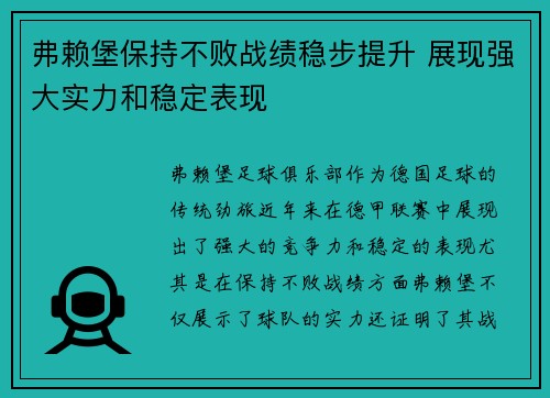 弗赖堡保持不败战绩稳步提升 展现强大实力和稳定表现