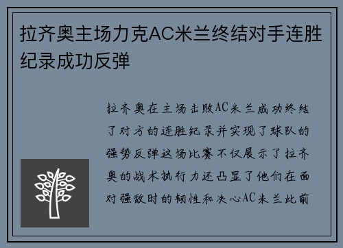 拉齐奥主场力克AC米兰终结对手连胜纪录成功反弹