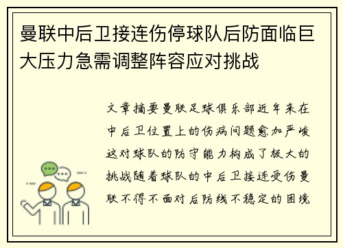 曼联中后卫接连伤停球队后防面临巨大压力急需调整阵容应对挑战