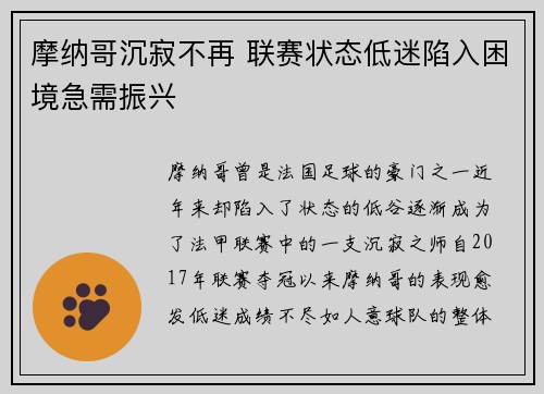 摩纳哥沉寂不再 联赛状态低迷陷入困境急需振兴