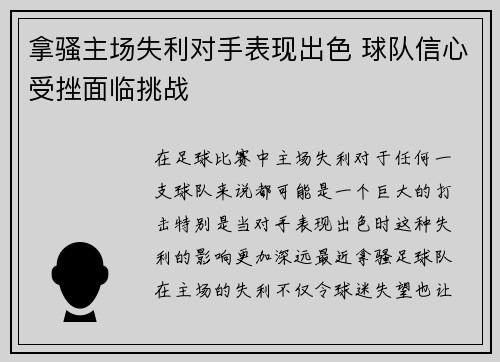 拿骚主场失利对手表现出色 球队信心受挫面临挑战