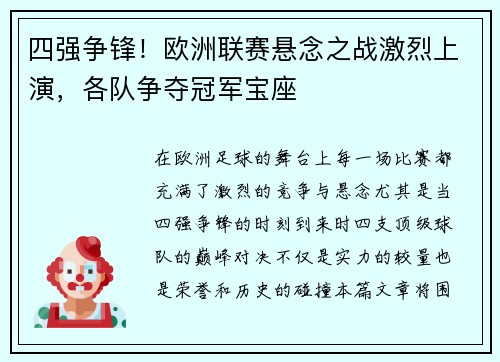 四强争锋！欧洲联赛悬念之战激烈上演，各队争夺冠军宝座