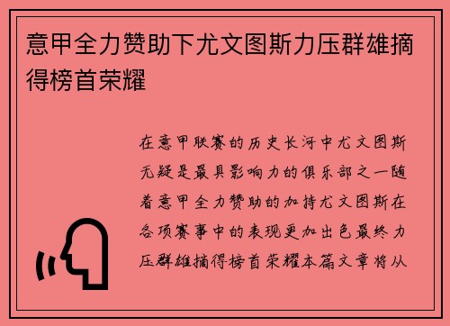 意甲全力赞助下尤文图斯力压群雄摘得榜首荣耀