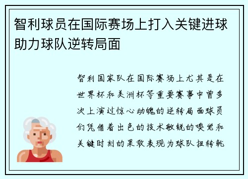 智利球员在国际赛场上打入关键进球助力球队逆转局面