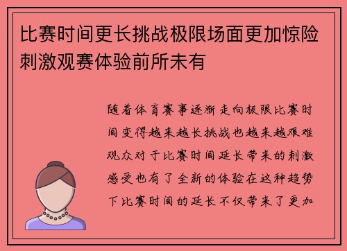 比赛时间更长挑战极限场面更加惊险刺激观赛体验前所未有