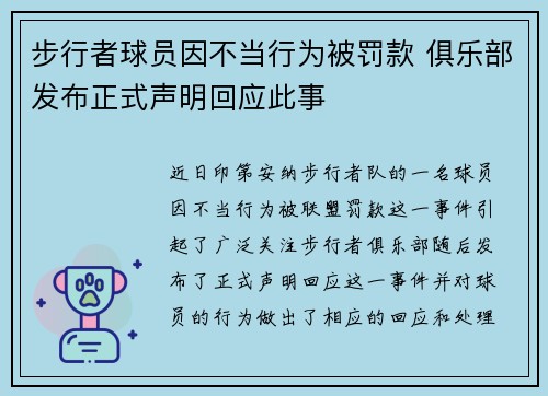 步行者球员因不当行为被罚款 俱乐部发布正式声明回应此事