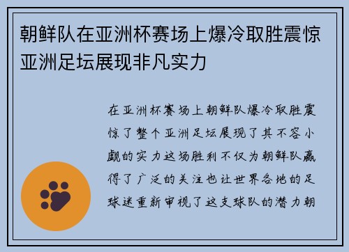 朝鲜队在亚洲杯赛场上爆冷取胜震惊亚洲足坛展现非凡实力