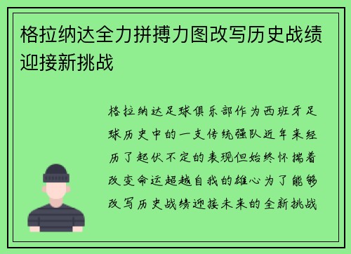 格拉纳达全力拼搏力图改写历史战绩迎接新挑战