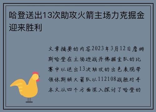 哈登送出13次助攻火箭主场力克掘金迎来胜利