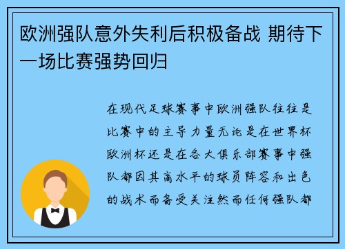 欧洲强队意外失利后积极备战 期待下一场比赛强势回归